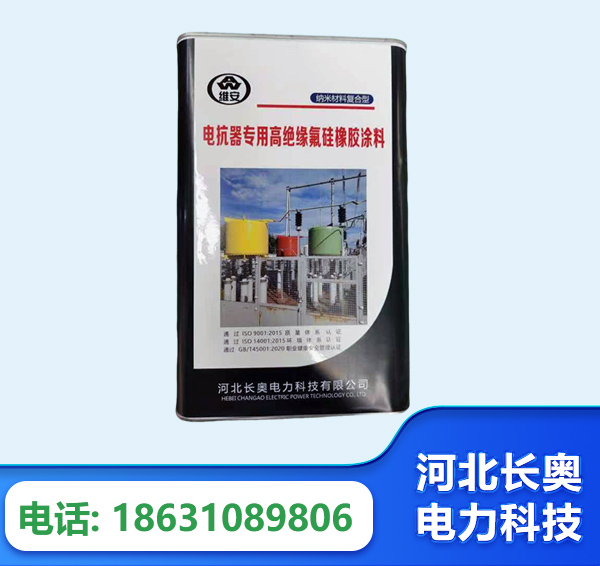 儋州电抗器专用高绝缘氟硅橡胶涂料